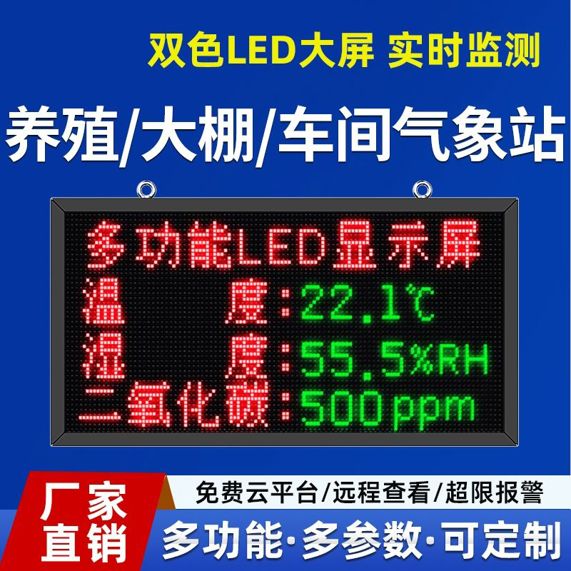 大棚溫濕度LED屏
